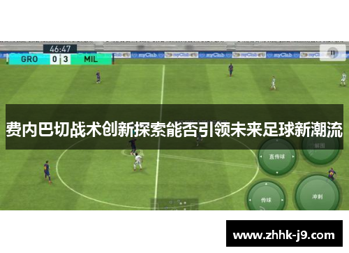 费内巴切战术创新探索能否引领未来足球新潮流