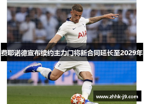 费耶诺德宣布续约主力门将新合同延长至2029年