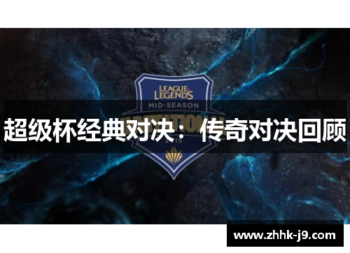 超级杯经典对决：传奇对决回顾