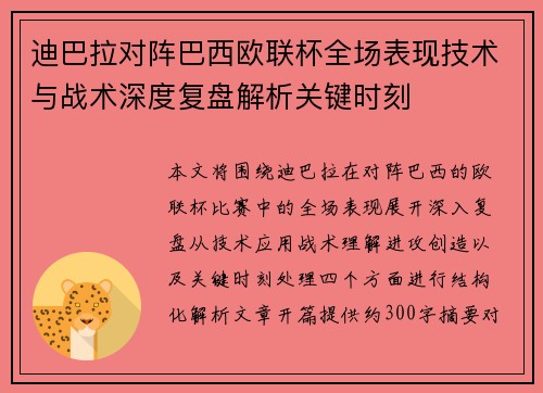 迪巴拉对阵巴西欧联杯全场表现技术与战术深度复盘解析关键时刻