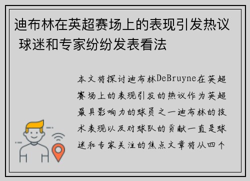 迪布林在英超赛场上的表现引发热议 球迷和专家纷纷发表看法