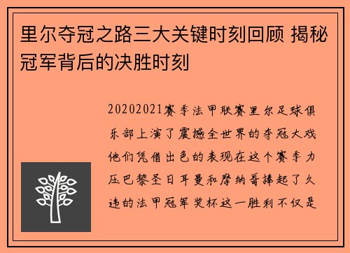 里尔夺冠之路三大关键时刻回顾 揭秘冠军背后的决胜时刻