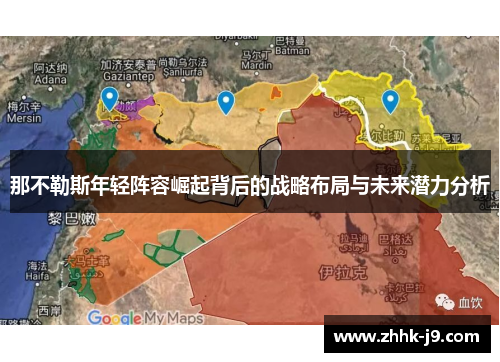 那不勒斯年轻阵容崛起背后的战略布局与未来潜力分析