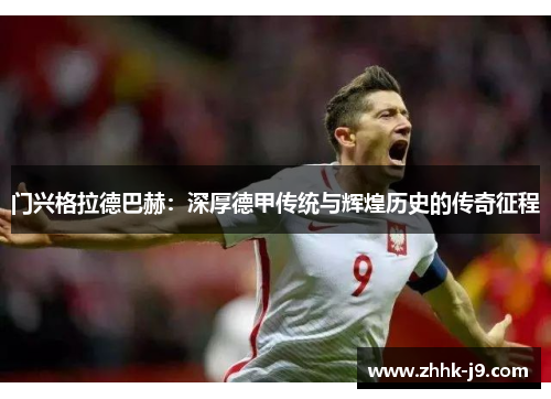 门兴格拉德巴赫：深厚德甲传统与辉煌历史的传奇征程