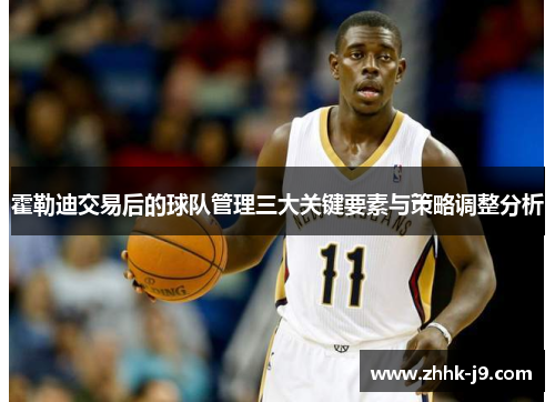 霍勒迪交易后的球队管理三大关键要素与策略调整分析