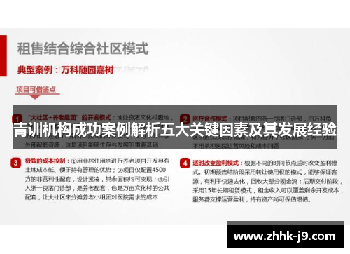 青训机构成功案例解析五大关键因素及其发展经验 青训机构成功案例解析五大关键因素及其发展经验