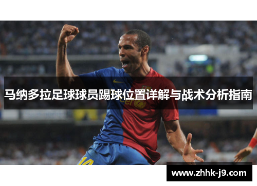 马纳多拉足球球员踢球位置详解与战术分析指南