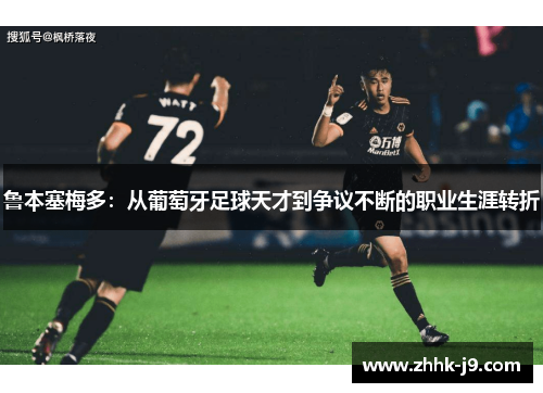 鲁本塞梅多:从葡萄牙足球天才到争议不断的职业生涯转折 鲁本塞梅多:从葡萄牙足球天才到争议不断的职业生涯转折