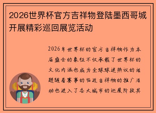 2026世界杯官方吉祥物登陆墨西哥城开展精彩巡回展览活动