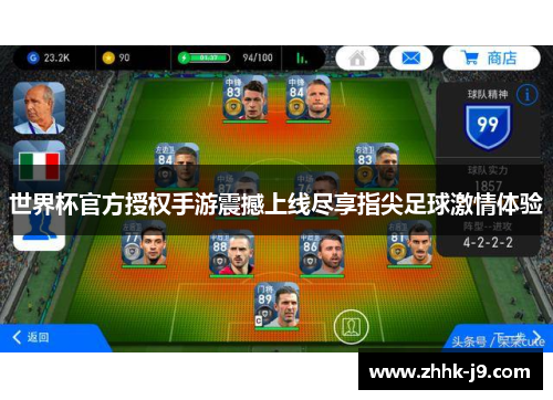 世界杯官方授权手游震撼上线尽享指尖足球激情体验