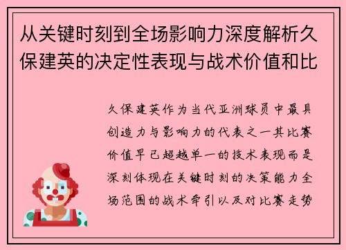 从关键时刻到全场影响力深度解析久保建英的决定性表现与战术价值和比赛走势