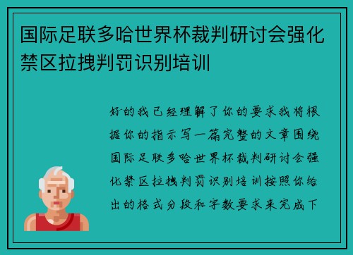 国际足联多哈世界杯裁判研讨会强化禁区拉拽判罚识别培训