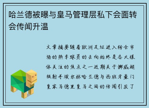 哈兰德被曝与皇马管理层私下会面转会传闻升温