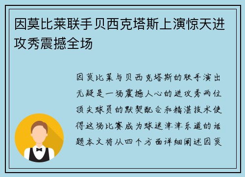 因莫比莱联手贝西克塔斯上演惊天进攻秀震撼全场