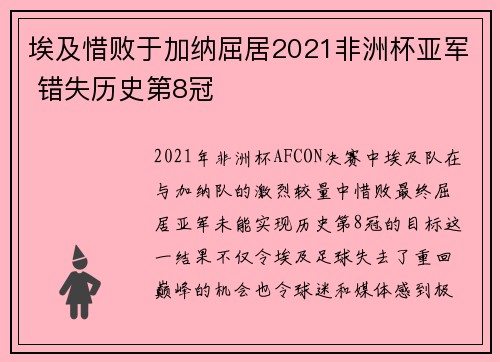 埃及惜败于加纳屈居2021非洲杯亚军 错失历史第8冠
