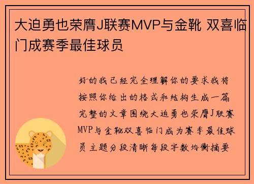 大迫勇也荣膺J联赛MVP与金靴 双喜临门成赛季最佳球员