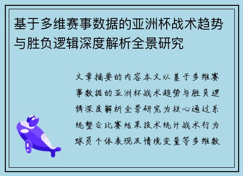 基于多维赛事数据的亚洲杯战术趋势与胜负逻辑深度解析全景研究