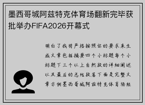 墨西哥城阿兹特克体育场翻新完毕获批举办FIFA2026开幕式