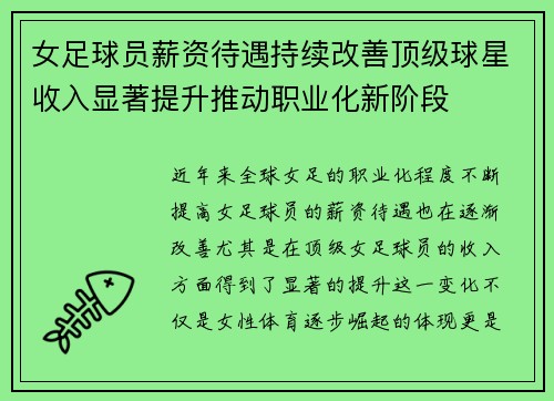 女足球员薪资待遇持续改善顶级球星收入显著提升推动职业化新阶段