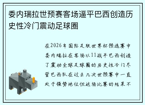 委内瑞拉世预赛客场逼平巴西创造历史性冷门震动足球圈