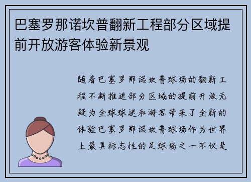 巴塞罗那诺坎普翻新工程部分区域提前开放游客体验新景观 巴塞罗那诺坎普翻新工程部分区域提前开放游客体验新景观