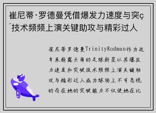 崔尼蒂·罗德曼凭借爆发力速度与突破技术频频上演关键助攻与精彩过人