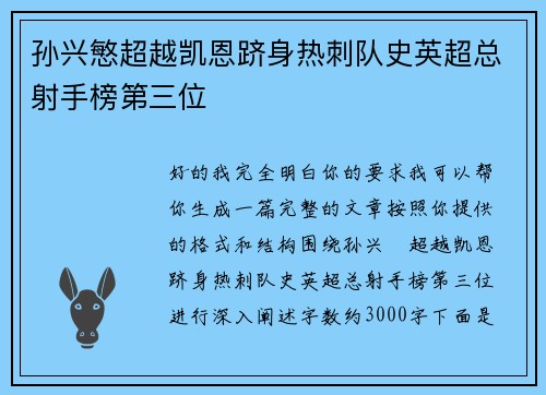孙兴慜超越凯恩跻身热刺队史英超总射手榜第三位