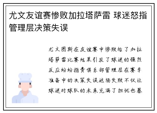 尤文友谊赛惨败加拉塔萨雷 球迷怒指管理层决策失误 尤文友谊赛惨败加拉塔萨雷 球迷怒指管理层决策失误