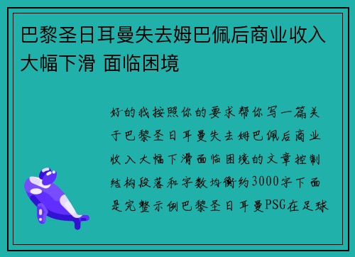 巴黎圣日耳曼失去姆巴佩后商业收入大幅下滑 面临困境