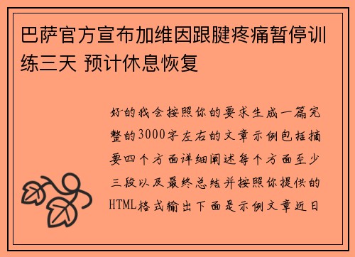 巴萨官方宣布加维因跟腱疼痛暂停训练三天 预计休息恢复 巴萨官方宣布加维因跟腱疼痛暂停训练三天 预计休息恢复