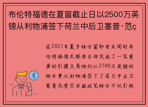 布伦特福德在夏窗截止日以2500万英镑从利物浦签下荷兰中后卫塞普·范登贝尔赫 布伦特福德在夏窗截止日以2500万英镑从利物浦签下荷兰中后卫塞普·范登贝尔赫