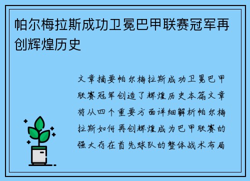 帕尔梅拉斯成功卫冕巴甲联赛冠军再创辉煌历史 
