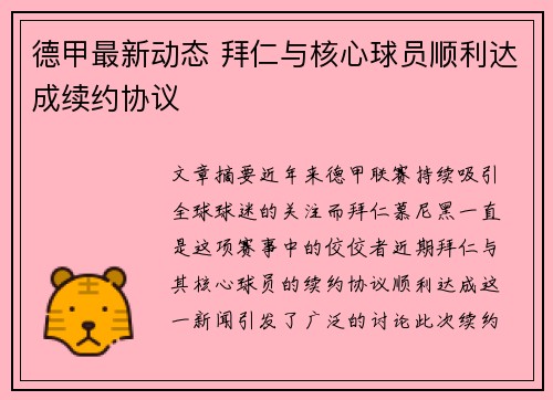 德甲最新动态 拜仁与核心球员顺利达成续约协议 德甲最新动态 拜仁与核心球员顺利达成续约协议