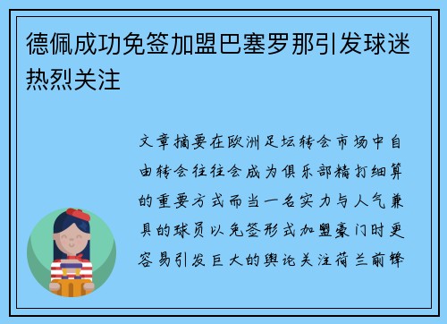 德佩成功免签加盟巴塞罗那引发球迷热烈关注 德佩成功免签加盟巴塞罗那引发球迷热烈关注