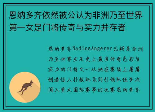 恩纳多齐依然被公认为非洲乃至世界第一女足门将传奇与实力并存者