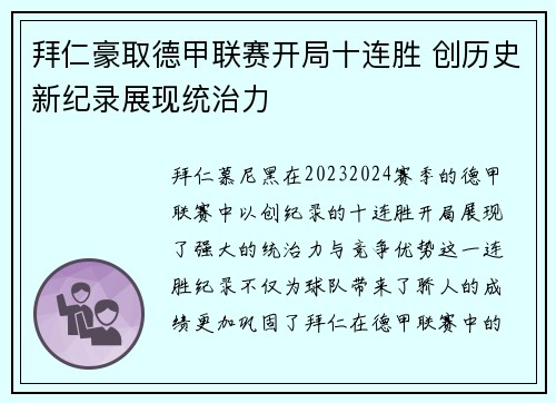 拜仁豪取德甲联赛开局十连胜 创历史新纪录展现统治力 拜仁豪取德甲联赛开局十连胜 创历史新纪录展现统治力