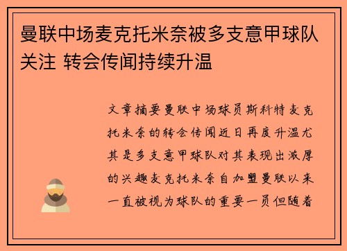 曼联中场麦克托米奈被多支意甲球队关注 转会传闻持续升温