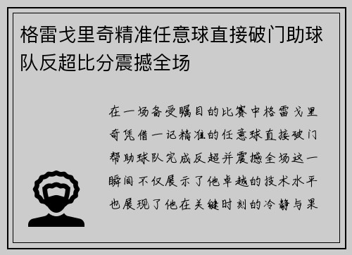 格雷戈里奇精准任意球直接破门助球队反超比分震撼全场 格雷戈里奇精准任意球直接破门助球队反超比分震撼全场