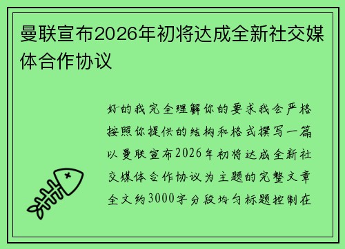 曼联宣布2026年初将达成全新社交媒体合作协议 曼联宣布2026年初将达成全新社交媒体合作协议