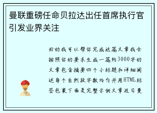 曼联重磅任命贝拉达出任首席执行官引发业界关注