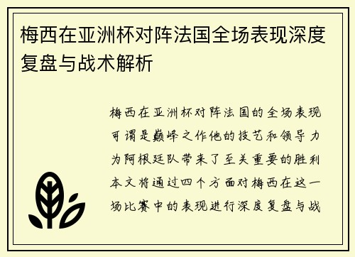 梅西在亚洲杯对阵法国全场表现深度复盘与战术解析 梅西在亚洲杯对阵法国全场表现深度复盘与战术解析