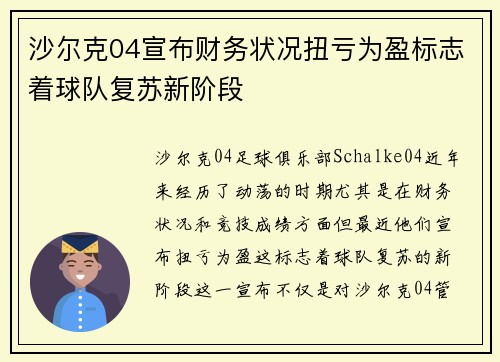 沙尔克04宣布财务状况扭亏为盈标志着球队复苏新阶段 沙尔克04宣布财务状况扭亏为盈标志着球队复苏新阶段