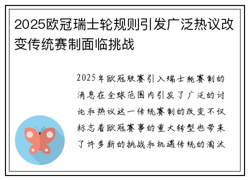 2025欧冠瑞士轮规则引发广泛热议改变传统赛制面临挑战 2025欧冠瑞士轮规则引发广泛热议改变传统赛制面临挑战