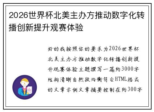2026世界杯北美主办方推动数字化转播创新提升观赛体验 2026世界杯北美主办方推动数字化转播创新提升观赛体验