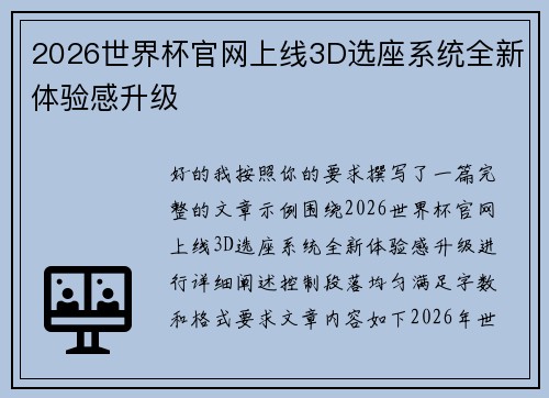 2026世界杯官网上线3D选座系统全新体验感升级 2026世界杯官网上线3D选座系统全新体验感升级