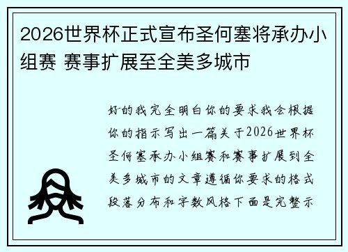 2026世界杯正式宣布圣何塞将承办小组赛 赛事扩展至全美多城市 2026世界杯正式宣布圣何塞将承办小组赛 赛事扩展至全美多城市