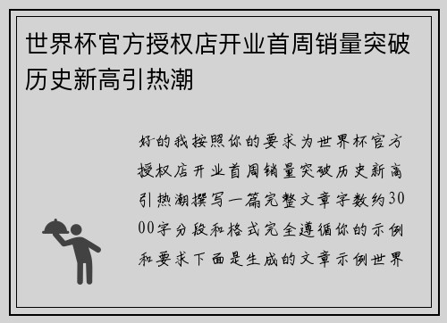 世界杯官方授权店开业首周销量突破历史新高引热潮 世界杯官方授权店开业首周销量突破历史新高引热潮