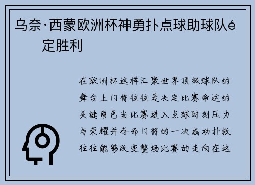 乌奈·西蒙欧洲杯神勇扑点球助球队锁定胜利