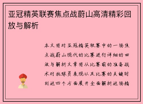 亚冠精英联赛焦点战蔚山高清精彩回放与解析
