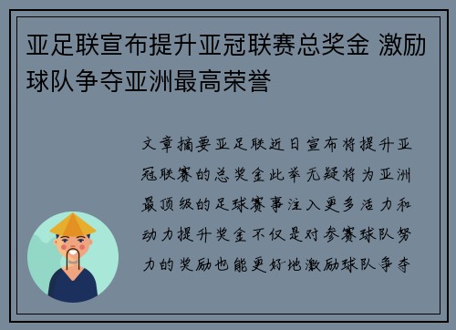亚足联宣布提升亚冠联赛总奖金 激励球队争夺亚洲最高荣誉 亚足联宣布提升亚冠联赛总奖金 激励球队争夺亚洲最高荣誉